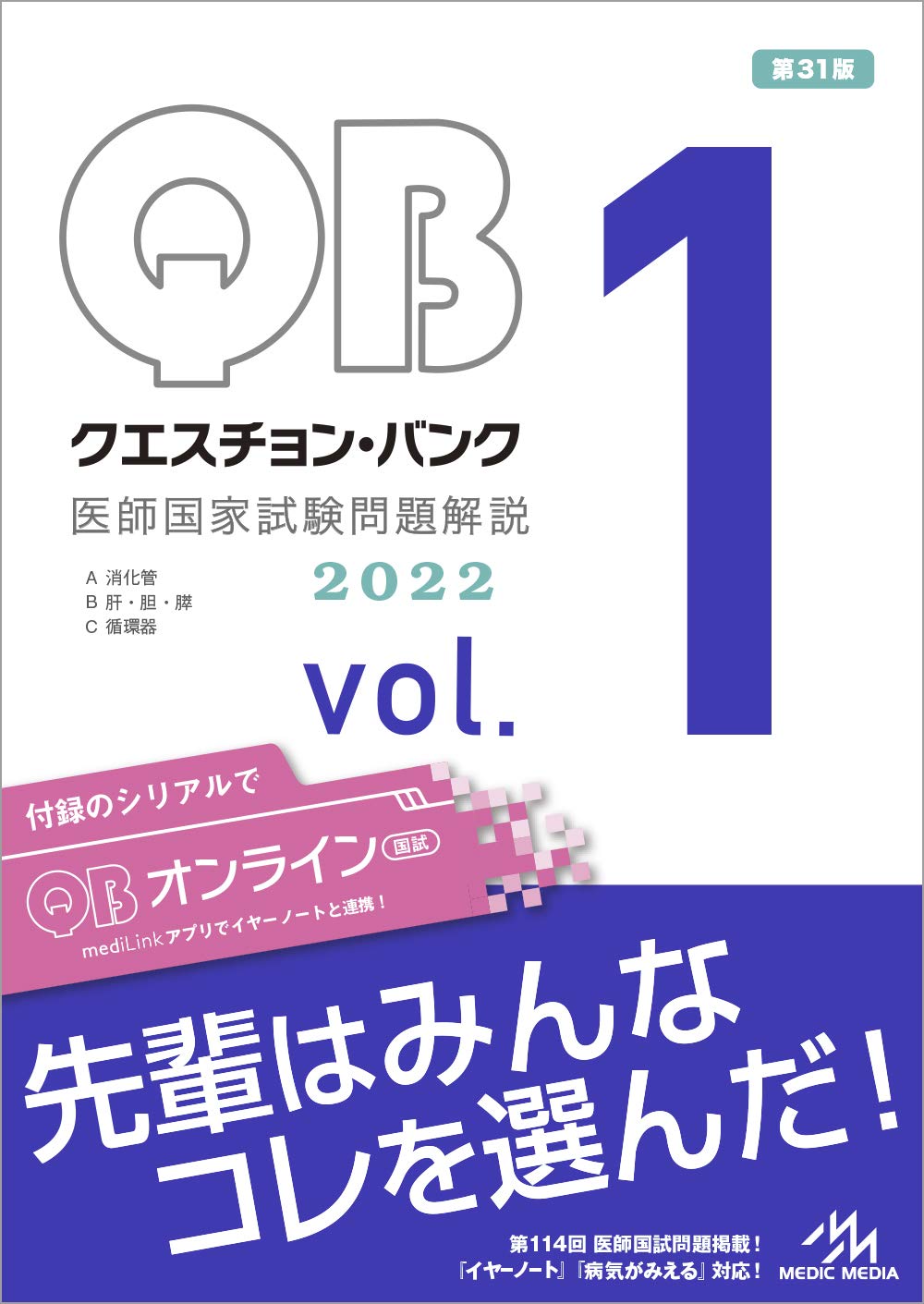 気質アップ】 クエスチョン・バンク医師国家試験問題解説2022vol.1-7