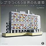 レゴでつくろう世界の名建築