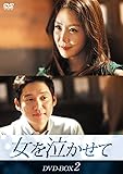 [DVD]女を泣かせて DVD-BOX2