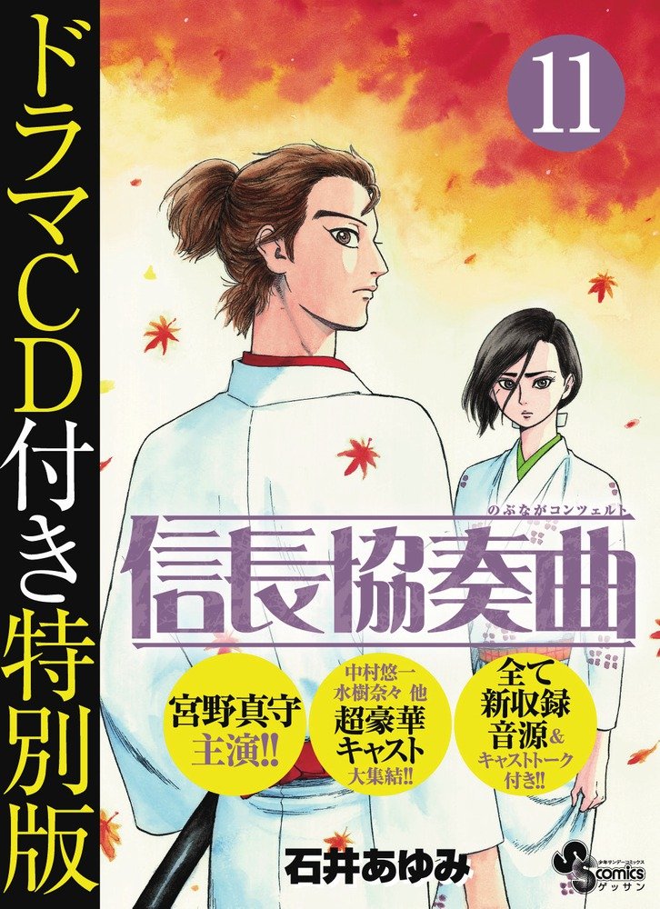 信長協奏曲 11 ドラマcd付き特別版 特装版コミック 石井 あゆみ 本 通販 Amazon