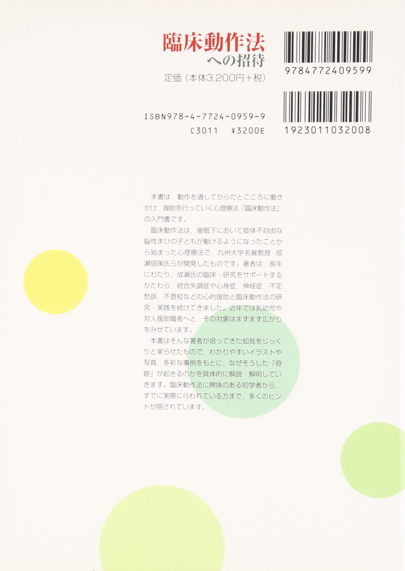 臨床動作法への招待 鶴 光代 本 通販 Amazon