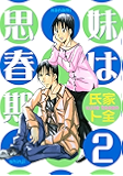 妹は思春期（２） (ヤングマガジンコミックス)
