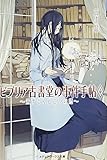 ビブリア古書堂の事件手帖4 ~栞子さんと二つの顔~ (メディアワークス文庫)