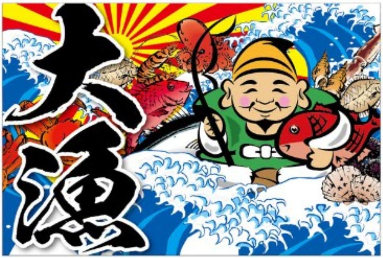 Amazon タペストリー横断幕 大漁旗a 真鯛 えびす様 新鮮魚介 商売繁盛 千客万来 北海道 お持ち帰り 大漁祭 寿司 刺身 宝船 開運 のぼり旗 文房具 オフィス用品