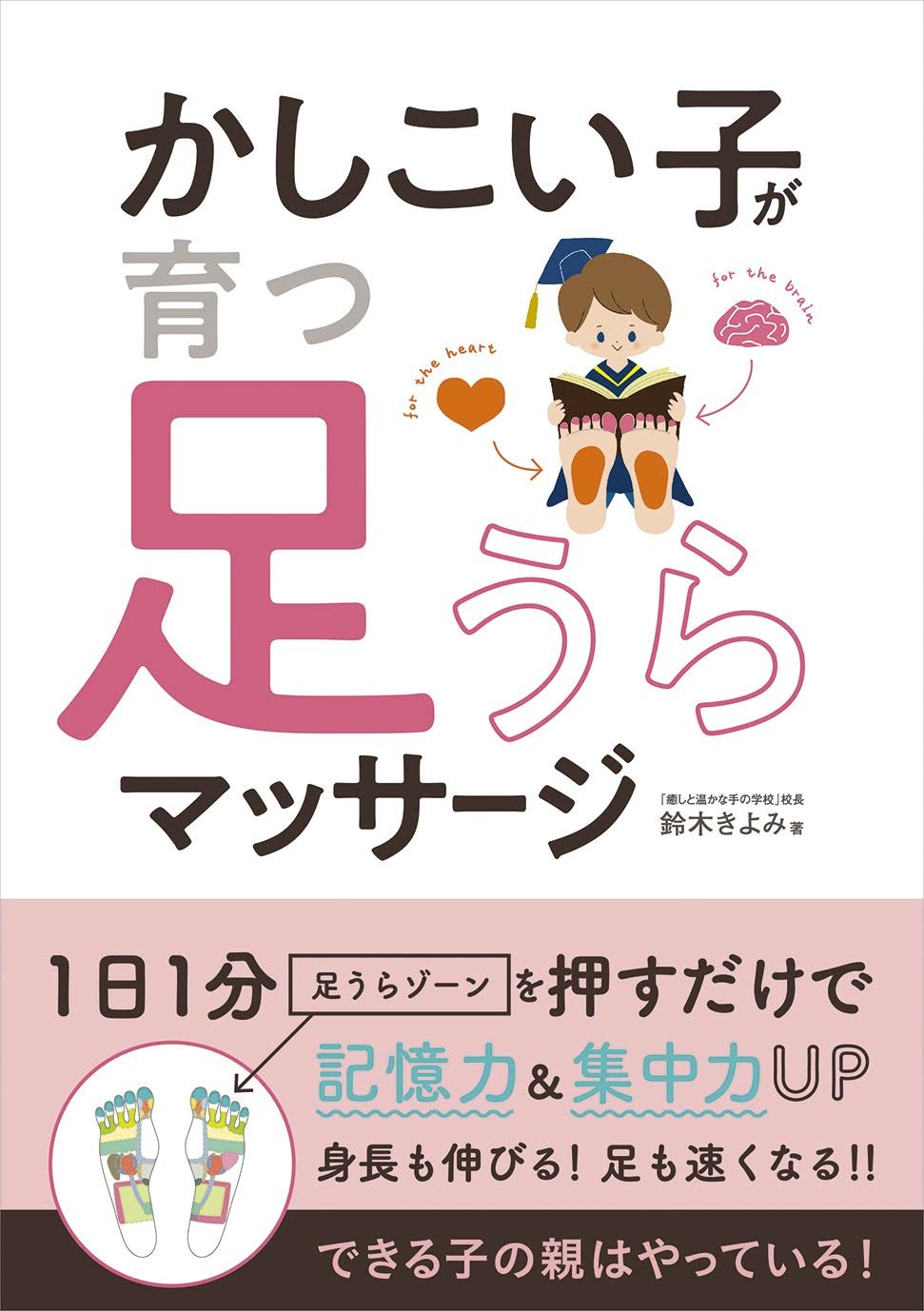 かしこい子が育つ足うらマッサージ 鈴木きよみ 本 通販 Amazon
