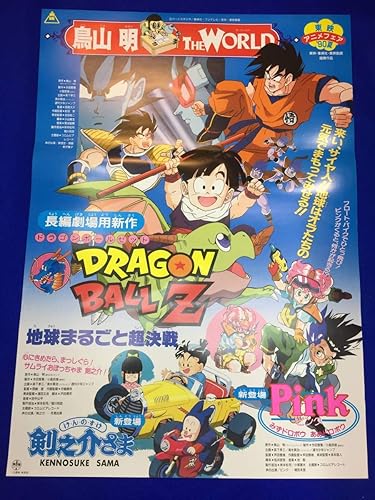 Amazon Ymbドラゴンボールｚ 地球まるごと決戦b2判ポスター西尾大介 鳥山明 野沢雅子 田中真弓 古川登志夫 アニメ 萌えグッズ 通販