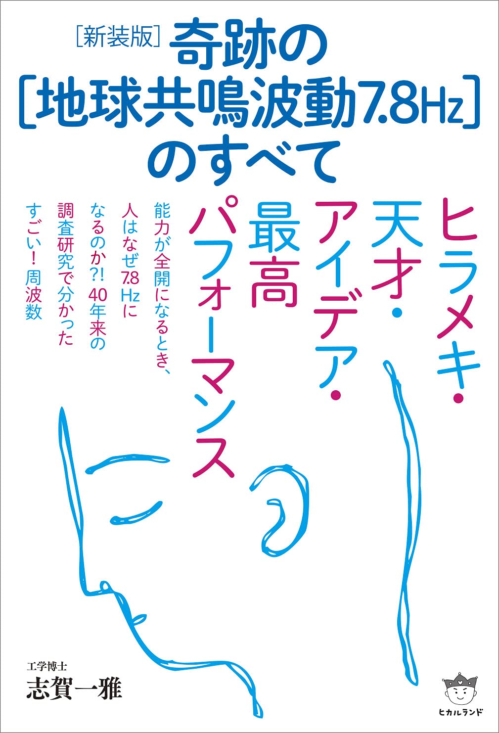 新装版 奇跡の 地球共鳴波動7 8hz のすべて 志賀 一雅 本 通販 Amazon