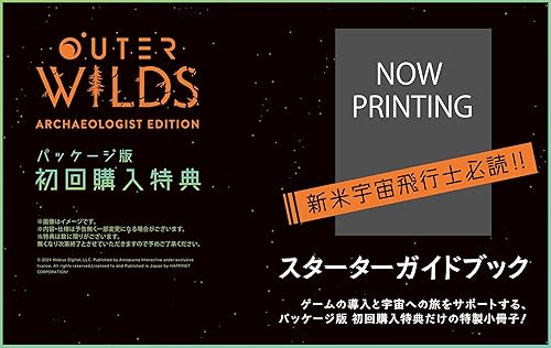 Outer Wilds: Archaeologist Edition（アウターワイルズ）』店舗特典