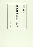 近世日本の儒学と兵学