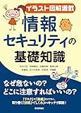 【イラスト図解満載】情報セキュリティの基礎知識