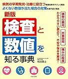 新版 検査と数値を知る事典