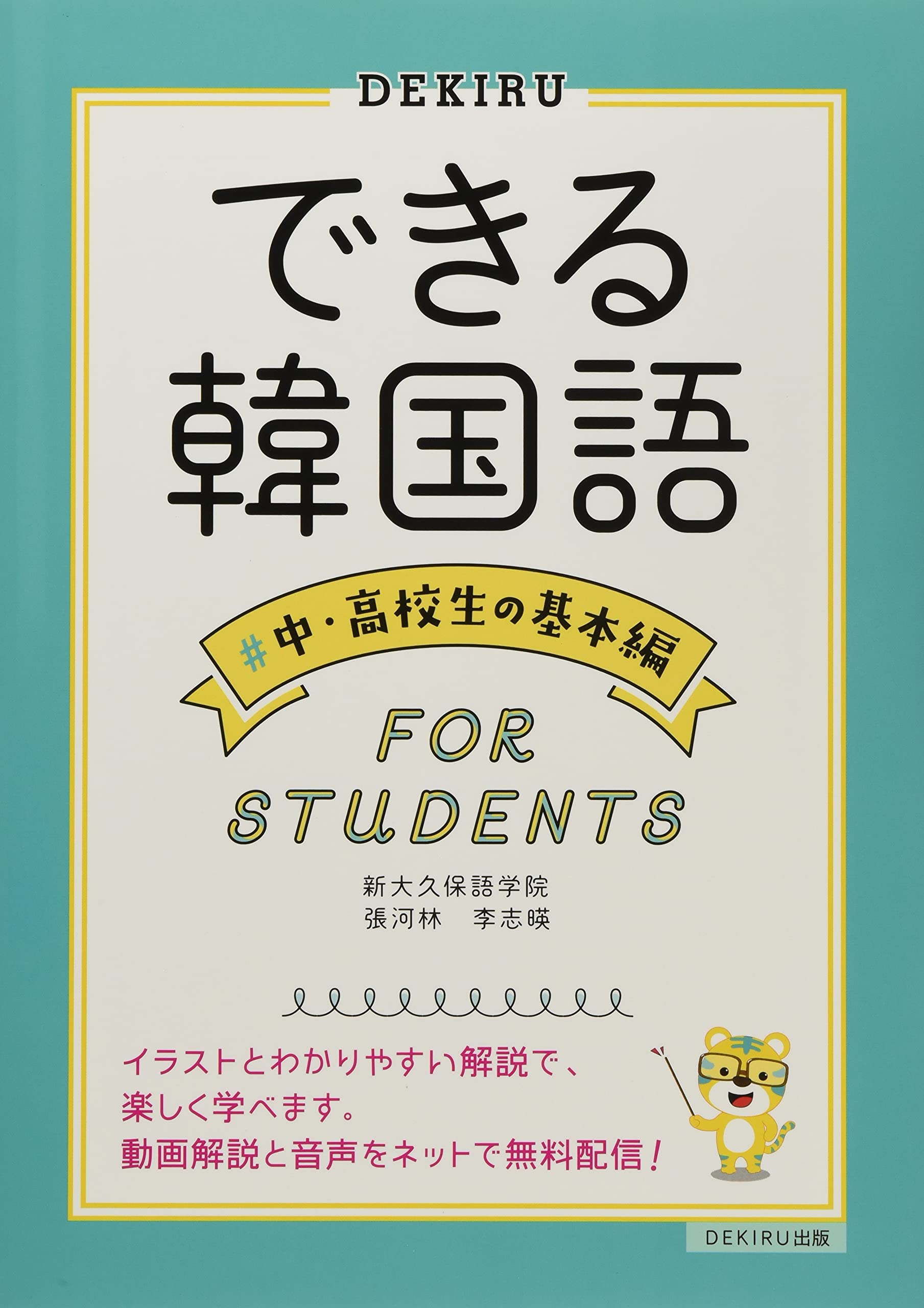 音声 動画解説配信 できる韓国語 中 高校生の基本編 新大久保語学院 張河林 李志暎 本 通販 Amazon