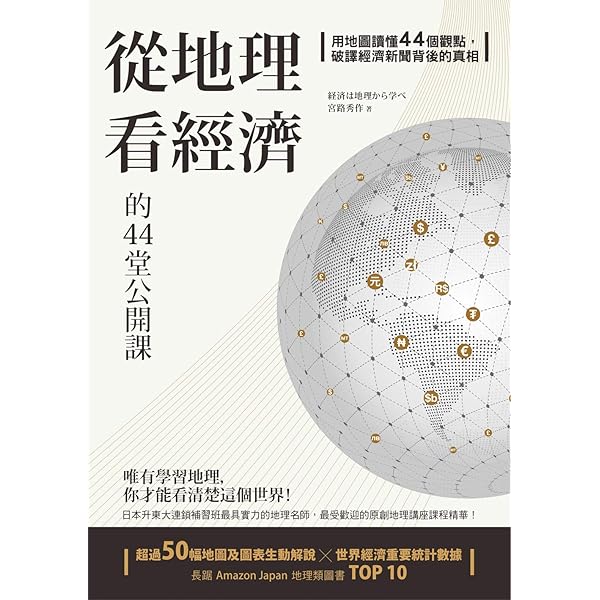 從地理看經濟的44堂公開課 用地圖讀懂44個觀點 破譯經濟新聞背後的真相 大人的教科書 Traditional Chinese Edition Ebook 宮路秀作 周芷羽 Kindle Store Amazon Com
