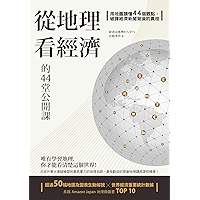 從地理看經濟的44堂公開課:用地圖讀懂44個觀點,破譯經濟新聞背後的真相 (大人的教科書) (Traditional Chinese Edition) book cover 從地理看經濟的44堂公開課:用地圖讀懂44個觀點,破譯經濟新聞背後的真相 (大人的教科書) (Traditional Chinese Edition) book cover