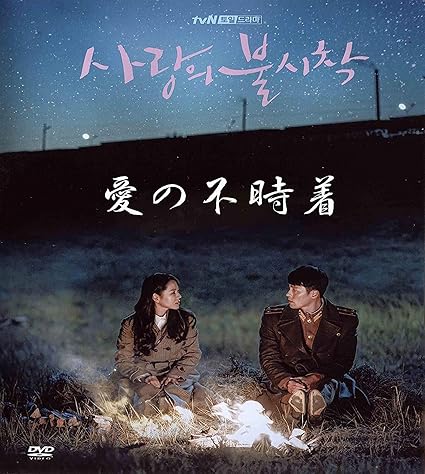 Amazon Co Jp 愛の不時着 Dvd 日本語字幕 韓国ドラマ Dvd 愛の不時着 Dvd Tv Crash Landing Of Love Dvdヒョンビン Dvd ヒョンビン ソン イェジン 8枚組 Dvd ホビー