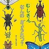 むしさん なんの ぎょうれつ? (絵本・いつでもいっしょ)