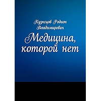 Медицина, которой нет (Russian Edition) book cover