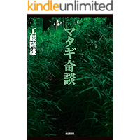 マタギ奇談