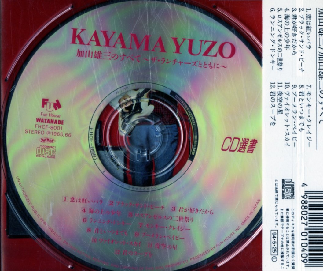 加山雄三のすべて ザ ランチャーズとともに Amazon Com Music