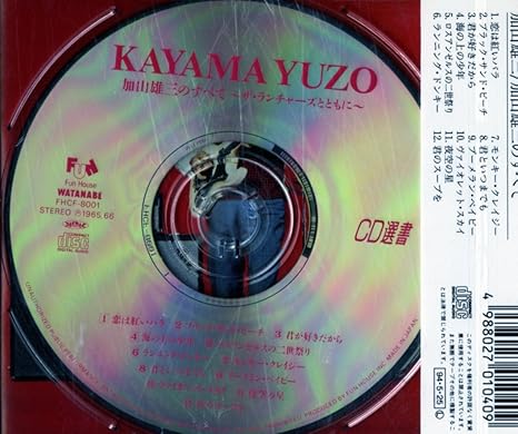 加山雄三のすべて ザ ランチャーズとともに Amazon Com Music