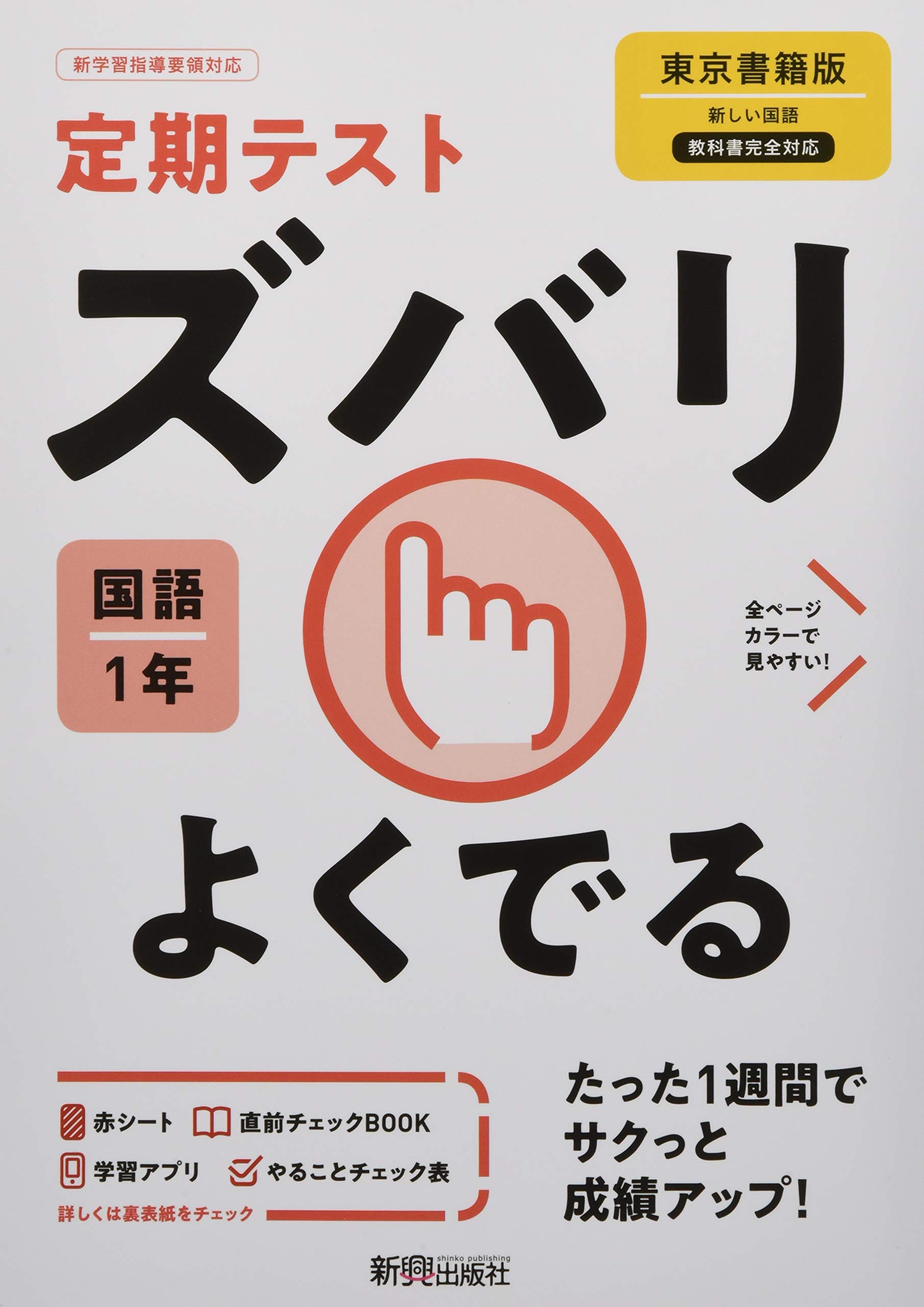 定期テスト ズバリよくでる 中学1年 国語 東京書籍版 Amazon Com Books 定期テスト ズバリよくでる 中学1年 国語 東京書籍版 Amazon Com Books