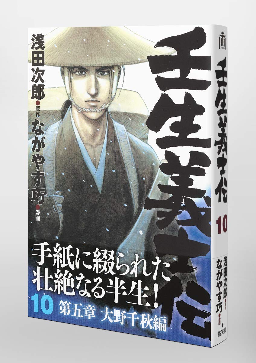 壬生義士伝 10 ホーム社書籍扱コミックス ながやす 巧 浅田 次郎 本 通販 Amazon