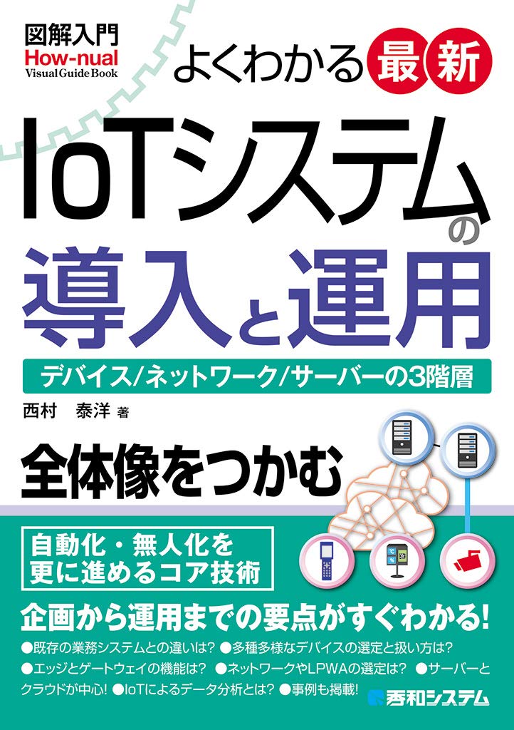 図解入門 よくわかる最新iotシステムの導入と運用 Amazon Com Books