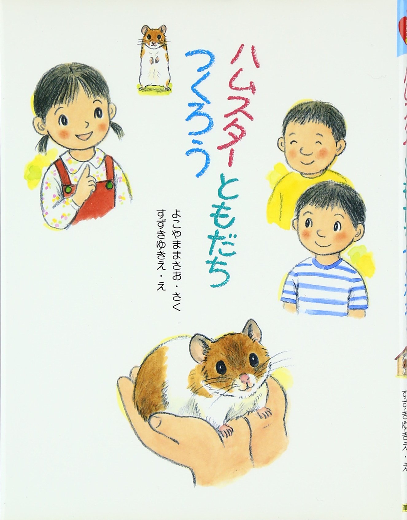 ハムスターともだちつくろう そうえんしゃラブラブぶんこ Amazon Co Uk Books