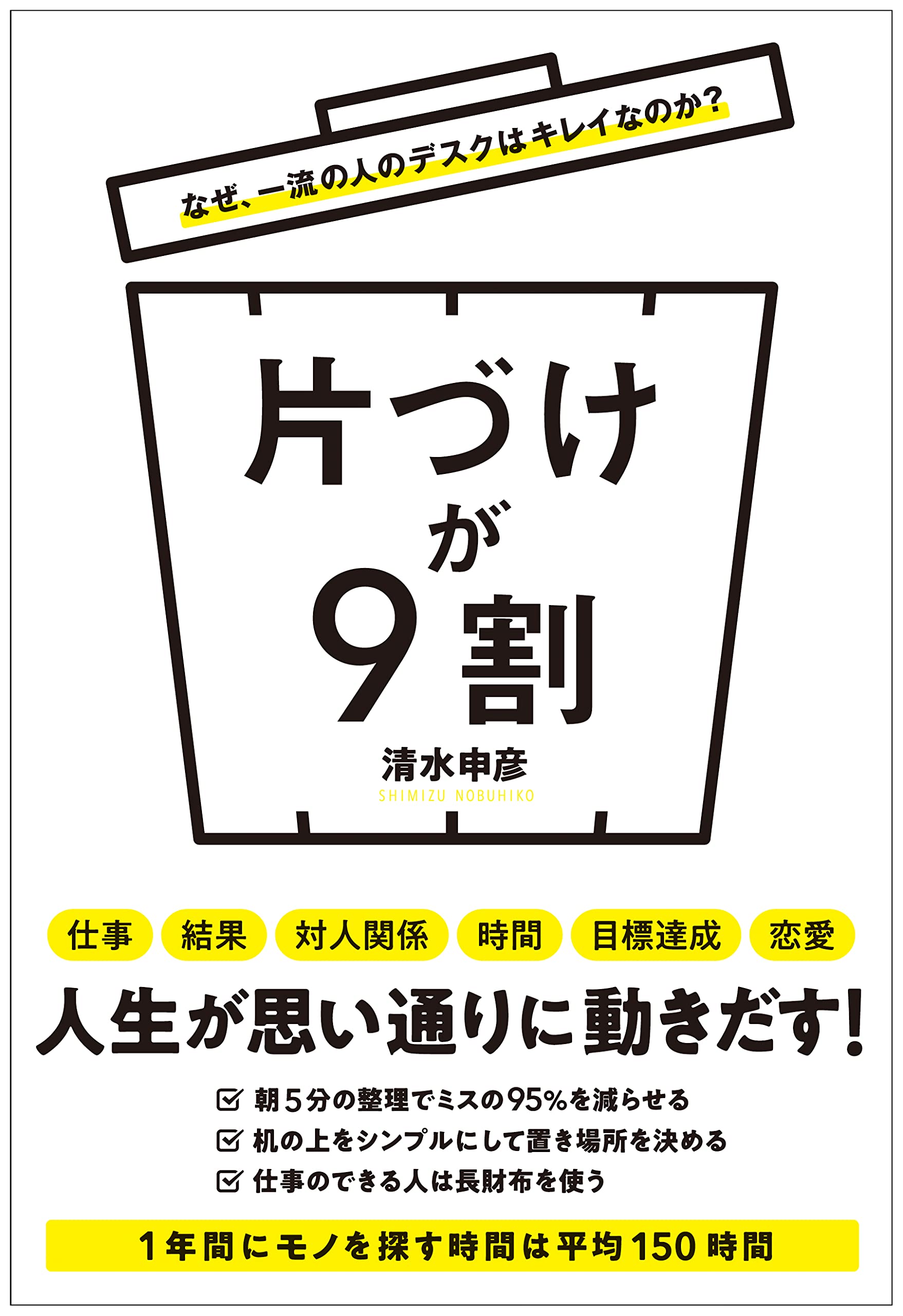 なぜ 一流の人のデスクはキレイなのか 片づけが9割 清水 申彦 本 通販 Amazon