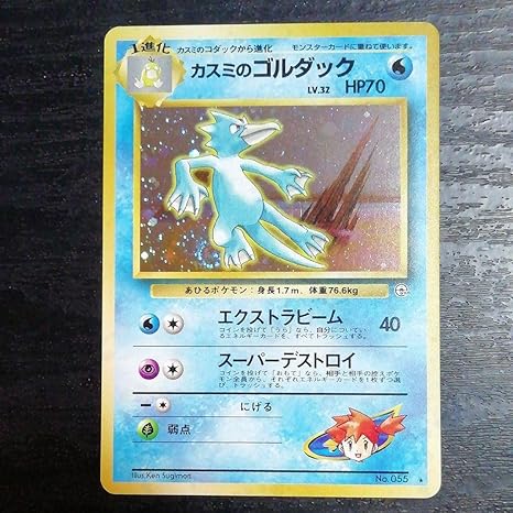 Amazon 極美品旧裏面 カスミのゴルダック ポケモンカード おもちゃ ホビー
