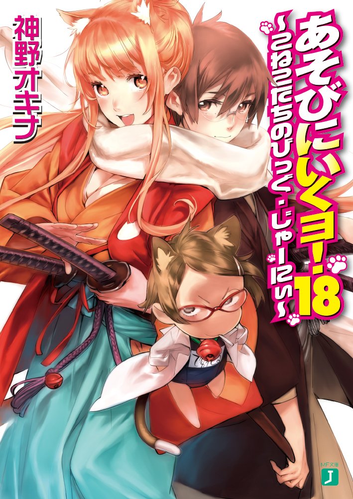 あそびにいくヨ 18 Mf文庫j 神野 オキナ 西e田 本 通販 Amazon