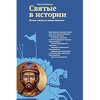 Святые в истории. Жития святых в новом формате. XII–XV века. (Russian Edition) book cover
