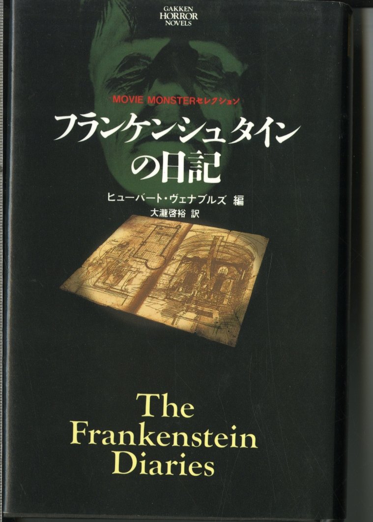 フランケンシュタインの日記 学研ホラーノベルズ Movie Monsterセレクション ヴェナブルズ ヒューバート Venables Hubert 啓裕 大滝 本 通販 Amazon