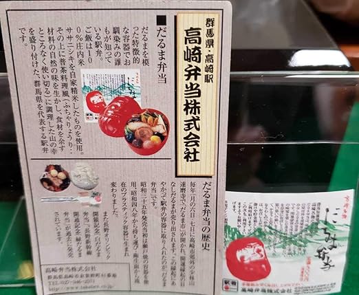 Amazon Co Jp 名物駅弁の旅全国 幸せの駅弁 第1弾spシークレットだるま弁当群馬県高崎駅長野オリンピック開催記念仕様白ぷちサンプル系 ホビー