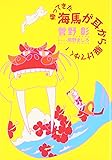 帰ってきた海馬が耳から駆けてゆく