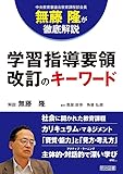 無藤 隆が徹底解説 学習指導要領改訂のキーワード