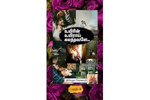 "உயிரின் உயிராய் கலந்தவளே..!" பகுதி - 5 (Tamil Edition)