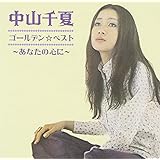 ゴールデン☆ベスト 中山千夏
