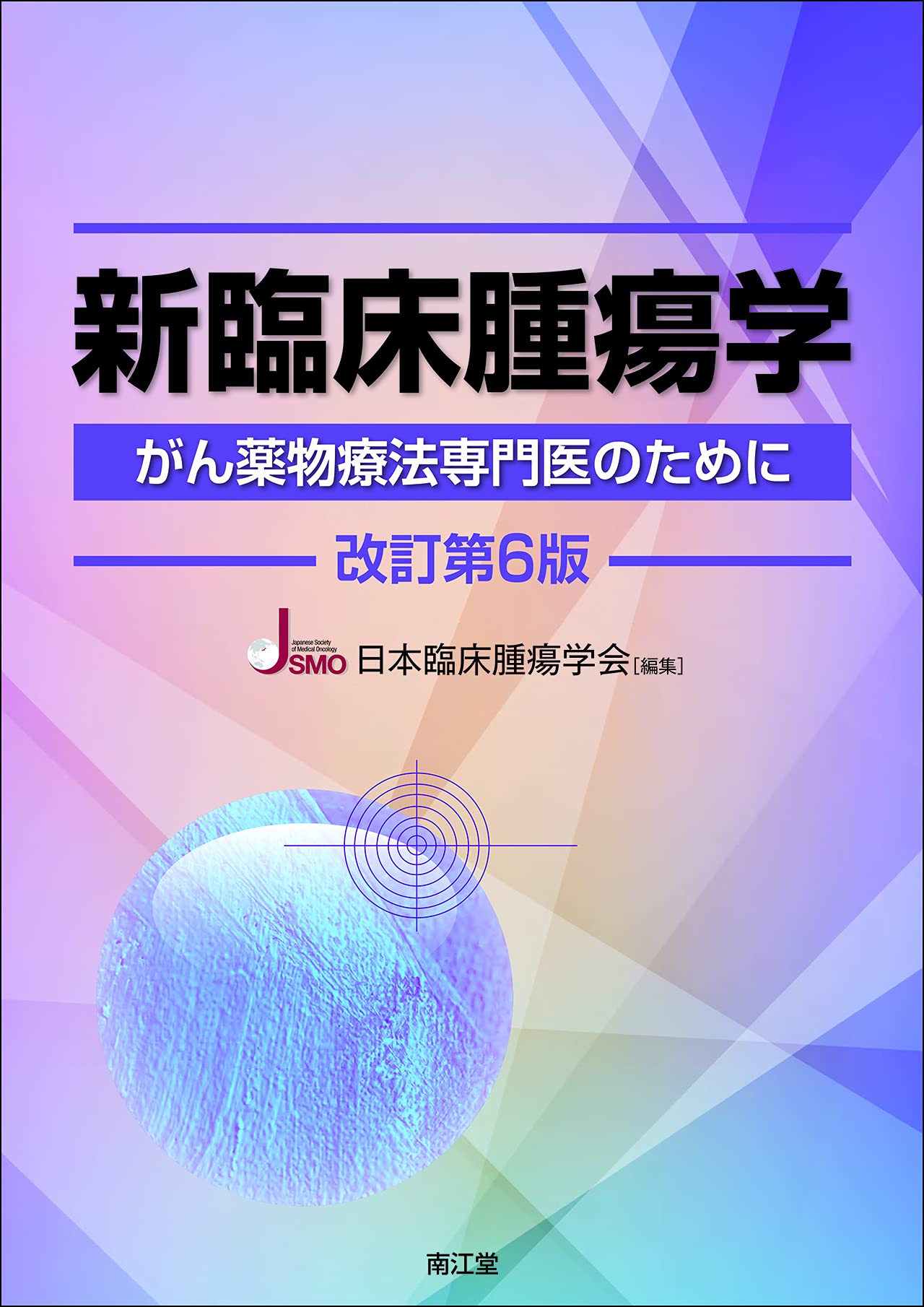 新臨床腫瘍学 改訂第6版 がん薬物療法専門医のために 日本臨床腫瘍学会 本 通販 Amazon