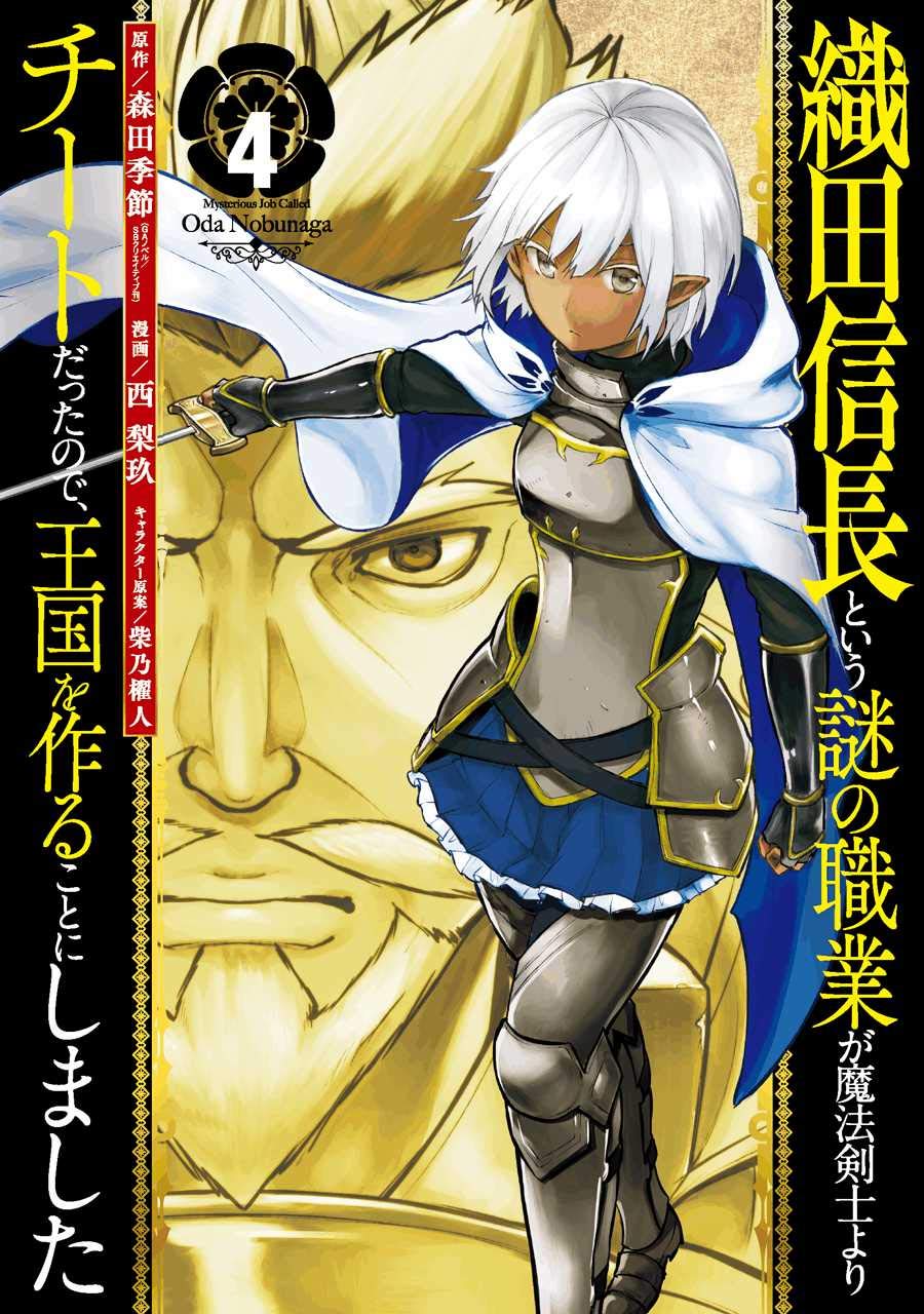 織田信長という謎の職業が魔法剣士よりチートだったので 王国を作ることにしました 4 ガンガンコミックスup 森田 季節 西梨玖 本 通販 Amazon