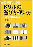 目で見てわかるドリルの選び方・使い方 (Visual Books)
