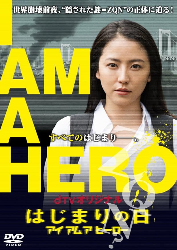 ベスト50 アイアム ア ヒーロー アニメ 化 最高のアニメ画像