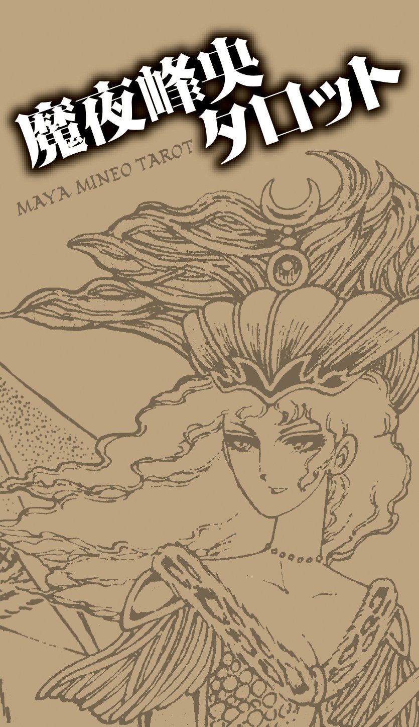 魔夜峰央タロット バラエティ 魔夜峰央 本 通販 Amazon