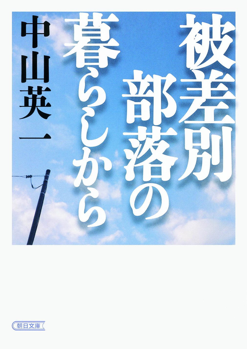 被差別部落の暮らしから 朝日文庫 中山英一 本 通販 Amazon