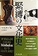 緊縛の文化史 The Beauty of Kinbaku