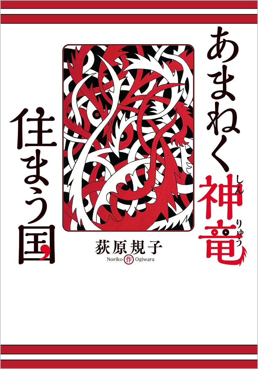 あまねく神竜住まう国 児童書 荻原 規子 本 通販 Amazon