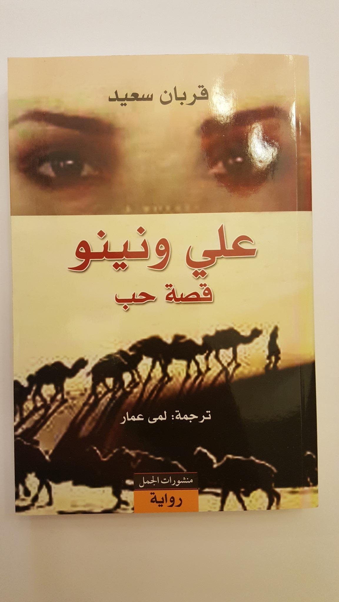 علي ونينو قصة حب Ali And Nino Love Story قربان سعيد 9789933352608 Amazon Com Books