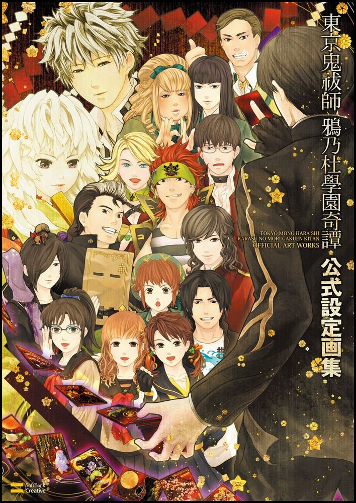 東京鬼祓師 鴉乃杜學園奇譚 公式設定画集 ゲーマガbooks エンタテインメント編集部 齋藤 晋 本 通販 Amazon