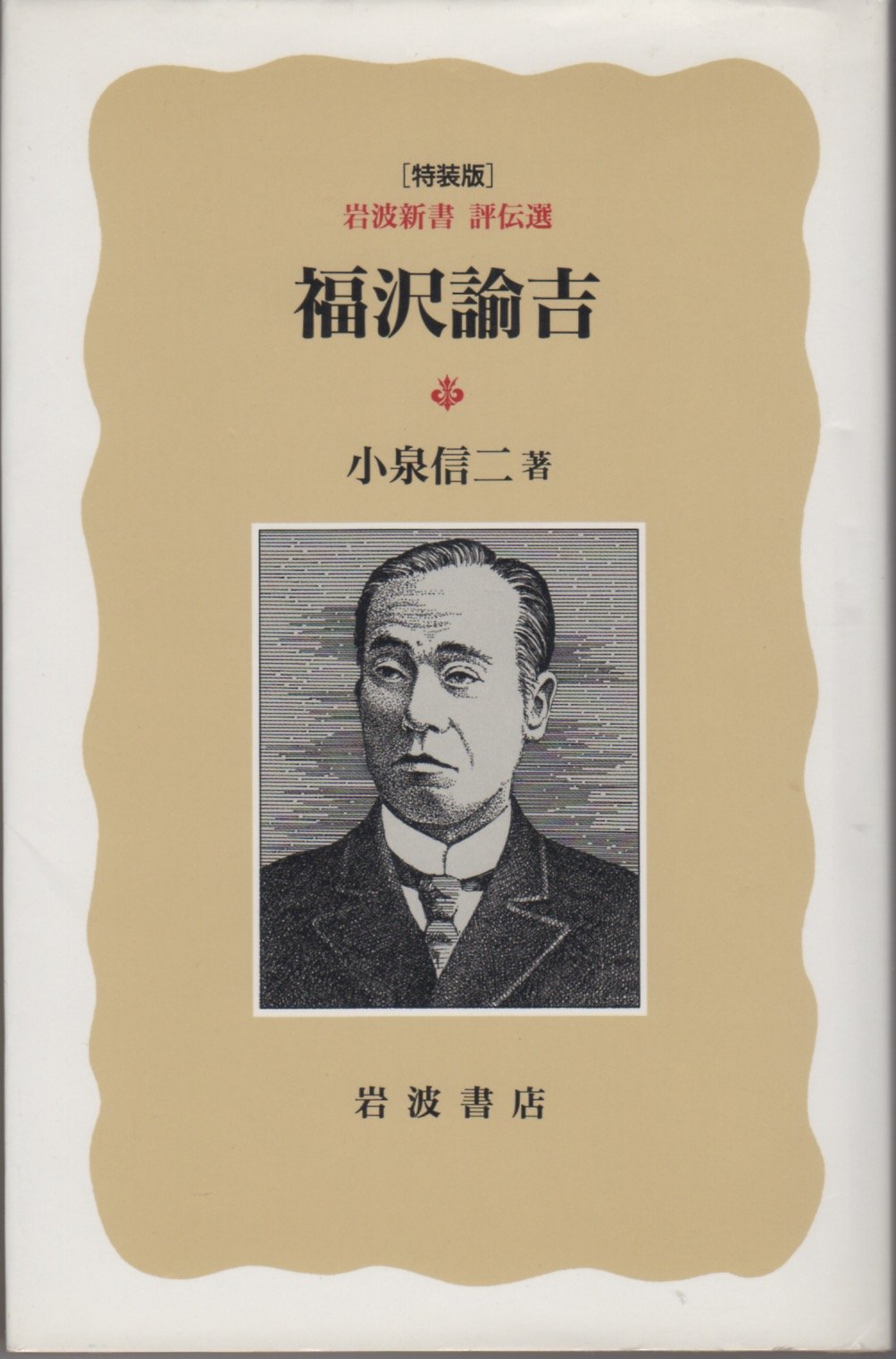 福沢諭吉 岩波新書評伝選 小泉 信三 本 通販 Amazon