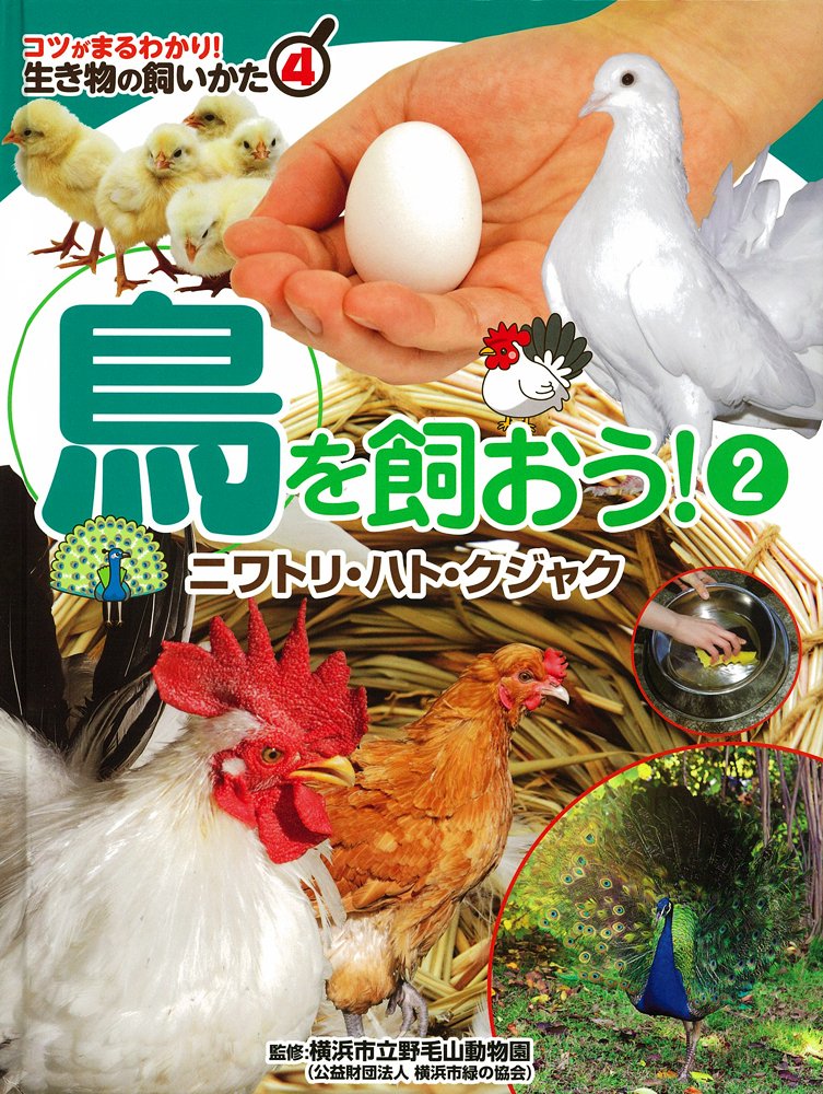 鳥を飼おう 2 ニワトリ ハト クジャク コツがまるわかり 生き物の飼いかた 横浜市立野毛山動物園 本 通販 Amazon